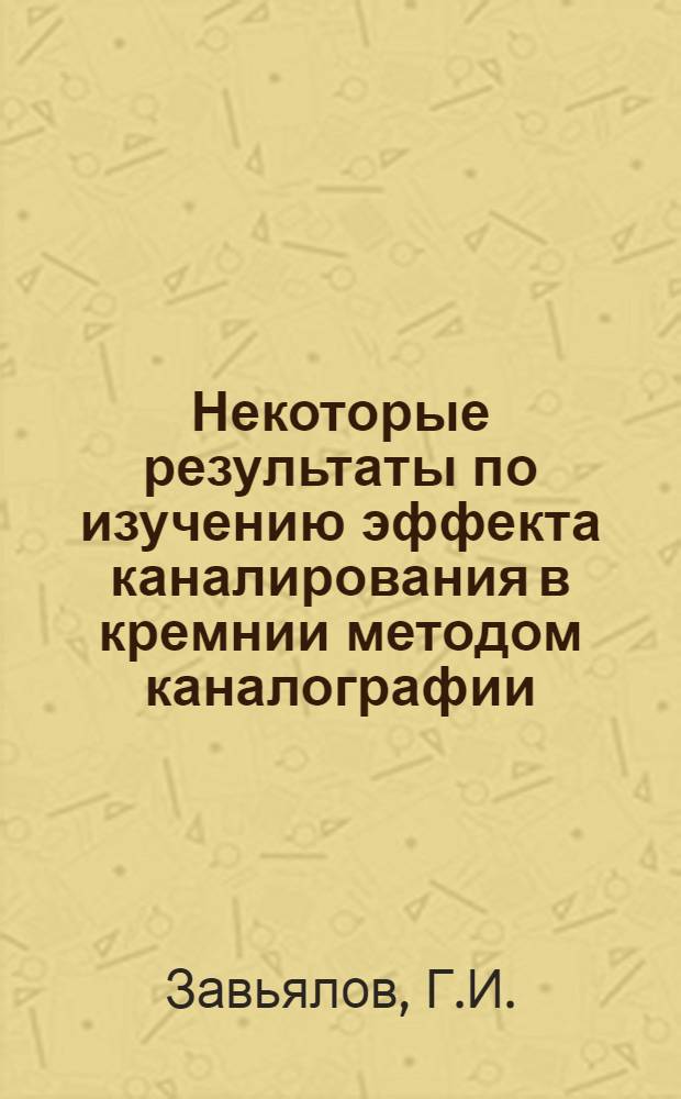Некоторые результаты по изучению эффекта каналирования в кремнии методом каналографии