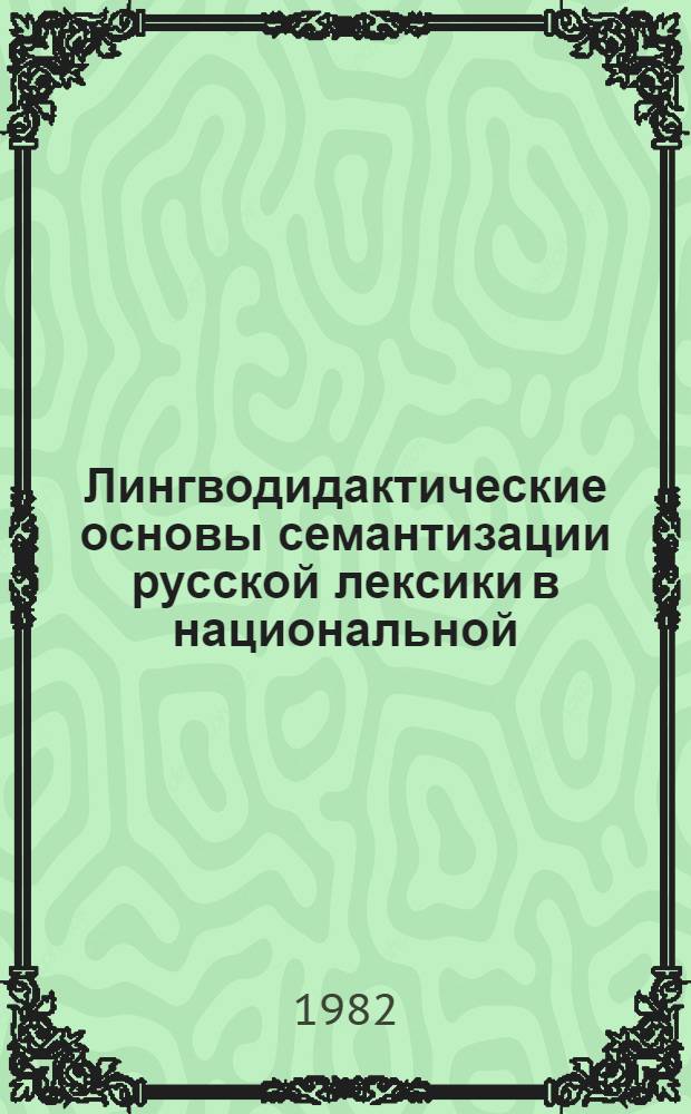 Лингводидактические основы семантизации русской лексики в национальной (черкесской и кабардинской) школе : Автореф. дис. на соиск. учен. степ. канд. пед. наук : (13.00.02)