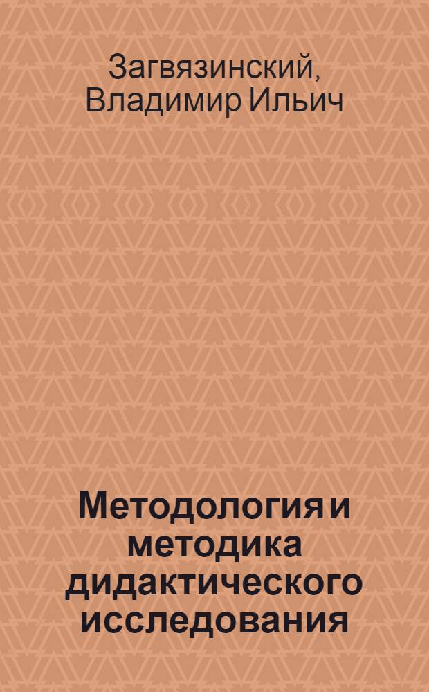Методология и методика дидактического исследования