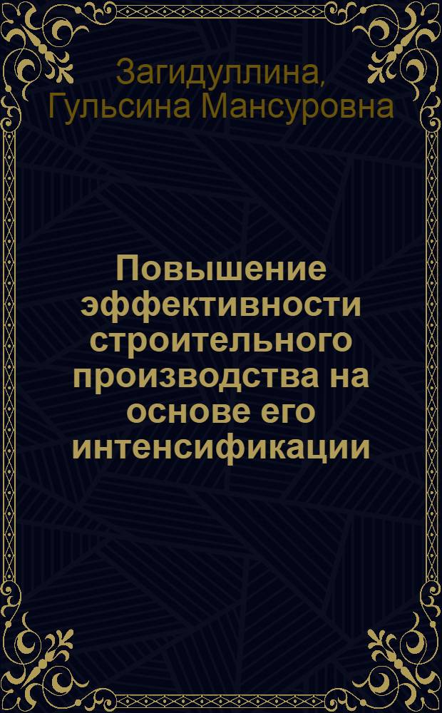 Повышение эффективности строительного производства на основе его интенсификации : Автореф. дис. на соиск. учен. степ. канд. экон. наук : (08.00.05)