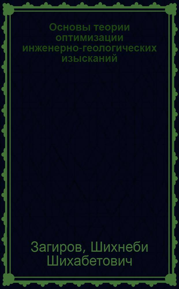 Основы теории оптимизации инженерно-геологических изысканий : Автореф. дис. на соиск. учен. степ. д-ра техн. наук : (04.00.07)