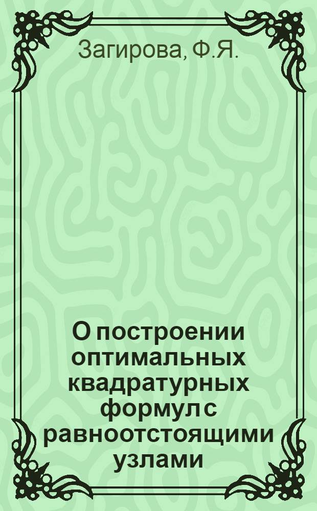 О построении оптимальных квадратурных формул с равноотстоящими узлами