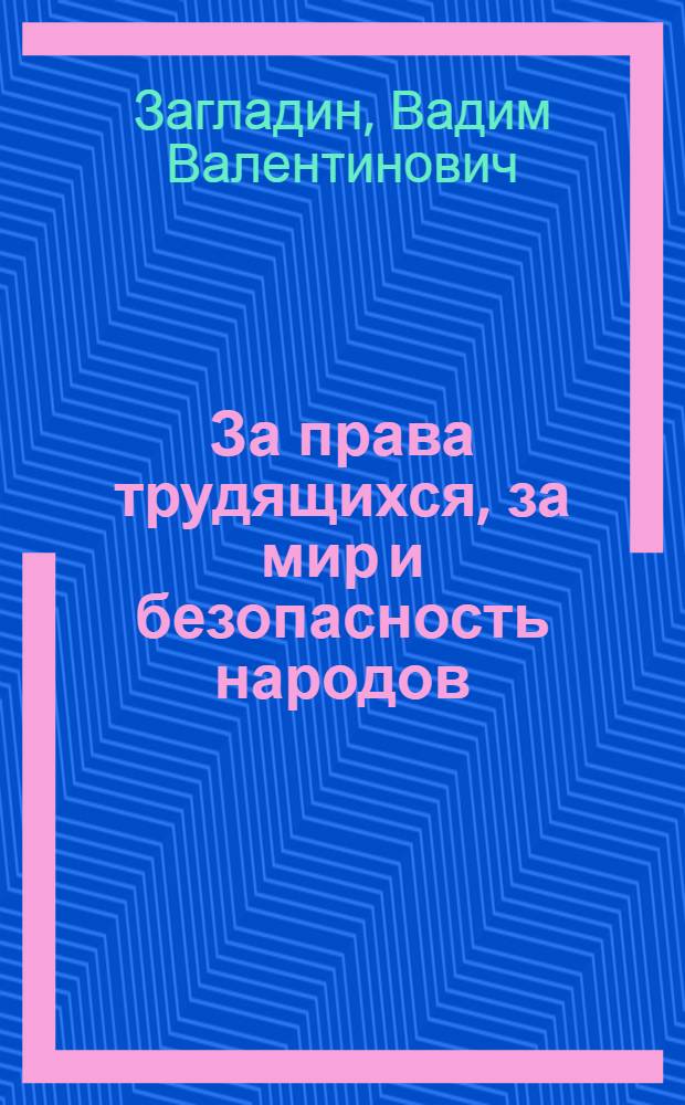 За права трудящихся, за мир и безопасность народов : Ком. авангард рабочего движения в начале 80-х годов
