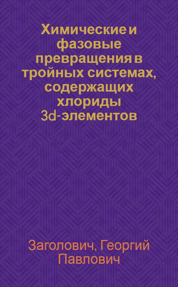 Химические и фазовые превращения в тройных системах, содержащих хлориды 3d-элементов (Ni, Cu) и щелочных металлов : Автореф. дис. на соиск. учен. степ. канд. хим. наук : (02.00.01)