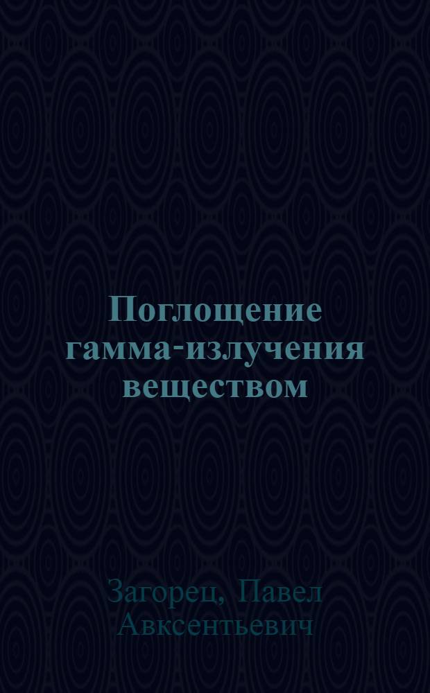 Поглощение гамма-излучения веществом : Учеб. пособие