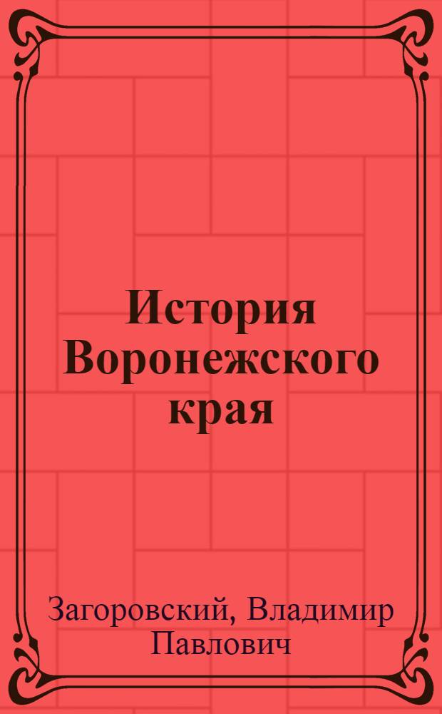 История Воронежского края : От А до Я : Словарь-справочник