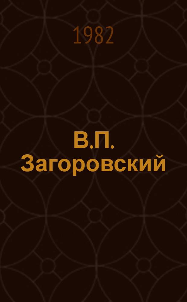 В.П. Загоровский : Историк : Указ. лит