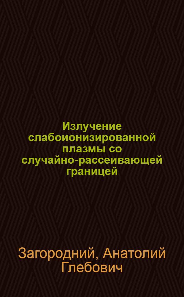Излучение слабоионизированной плазмы со случайно-рассеивающей границей
