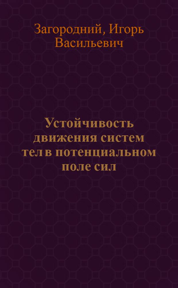 Устойчивость движения систем тел в потенциальном поле сил : Автореф. дис. на соиск. учен. степ. канд. физ.-мат. наук : (01.02.01)