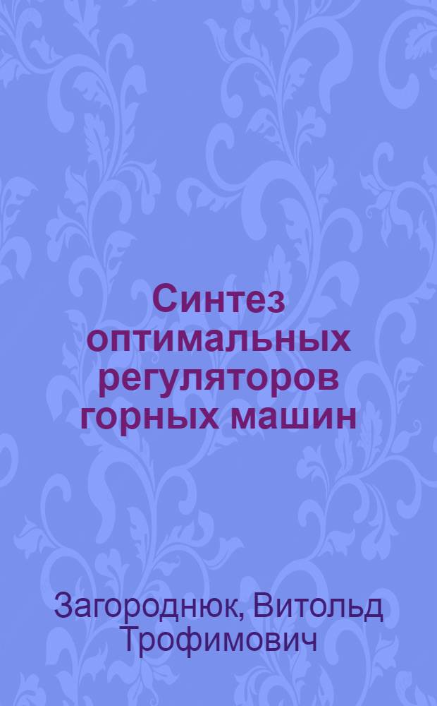 Синтез оптимальных регуляторов горных машин : Учеб. пособие