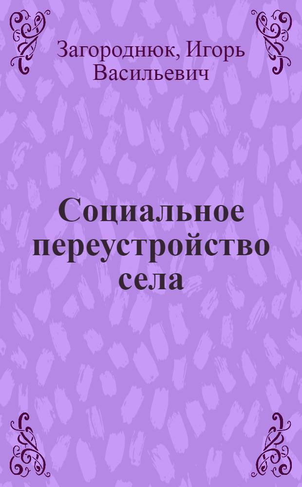 Социальное переустройство села