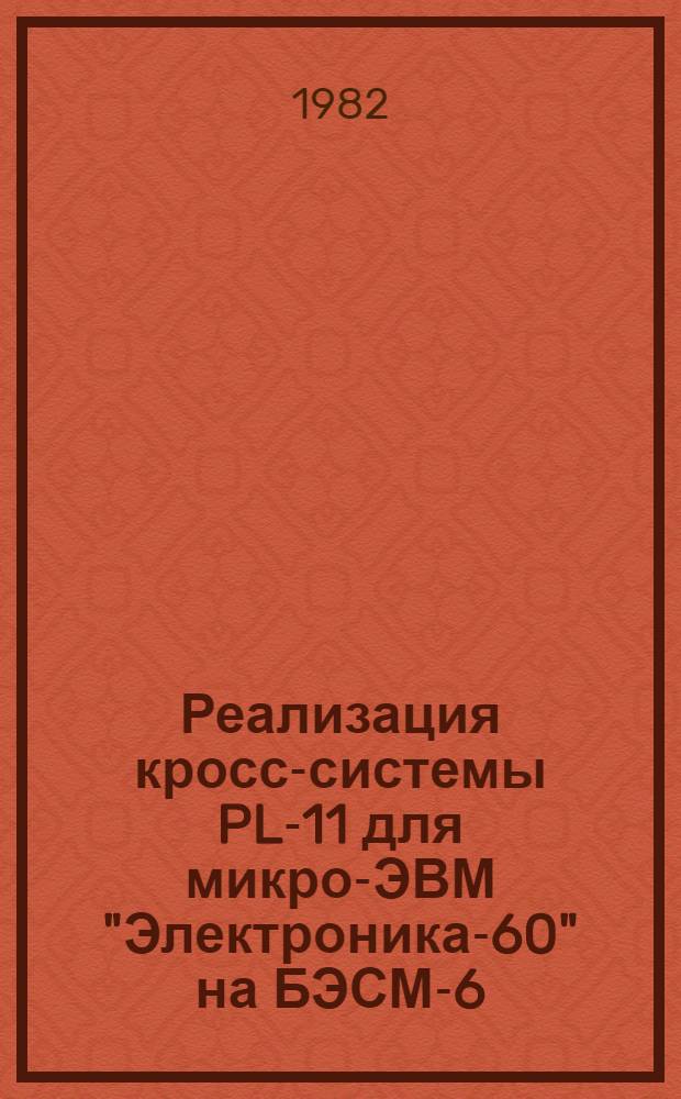 Реализация кросс-системы PL-11 для микро-ЭВМ "Электроника-60" на БЭСМ-6