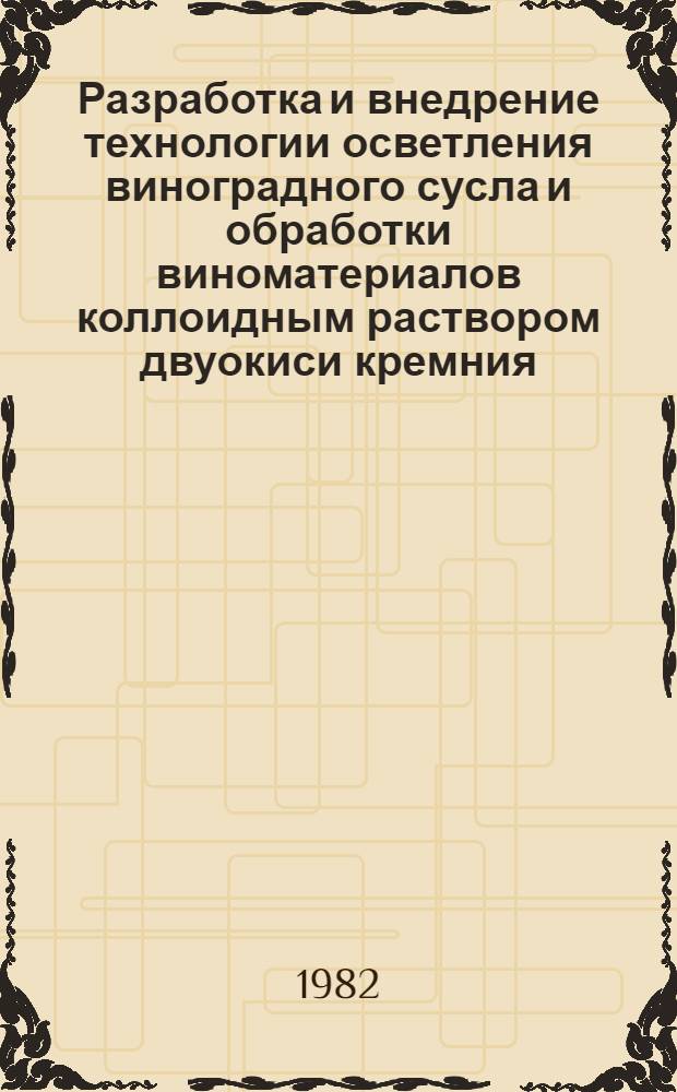 Разработка и внедрение технологии осветления виноградного сусла и обработки виноматериалов коллоидным раствором двуокиси кремния : Автореф. дис. на соиск. учен. степ. к. т. н