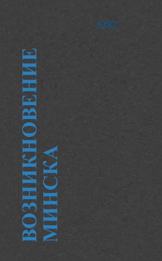 Возникновение Минска