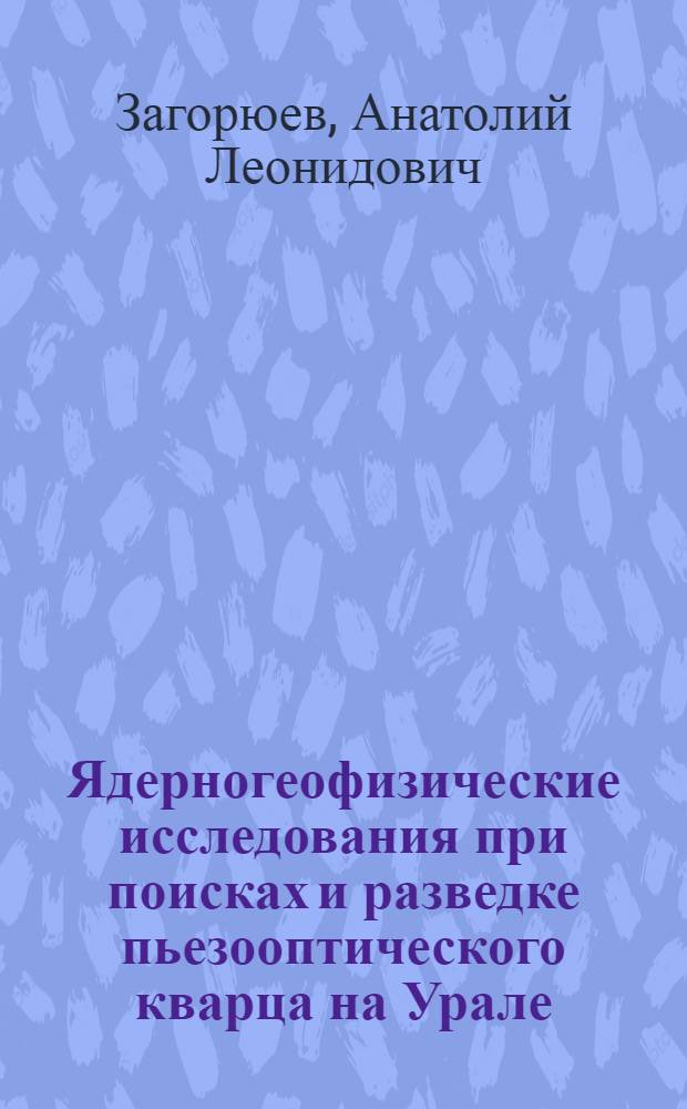 Ядерногеофизические исследования при поисках и разведке пьезооптического кварца на Урале : Автореф. дис. на соиск. учен. степ. к. г.-м. н