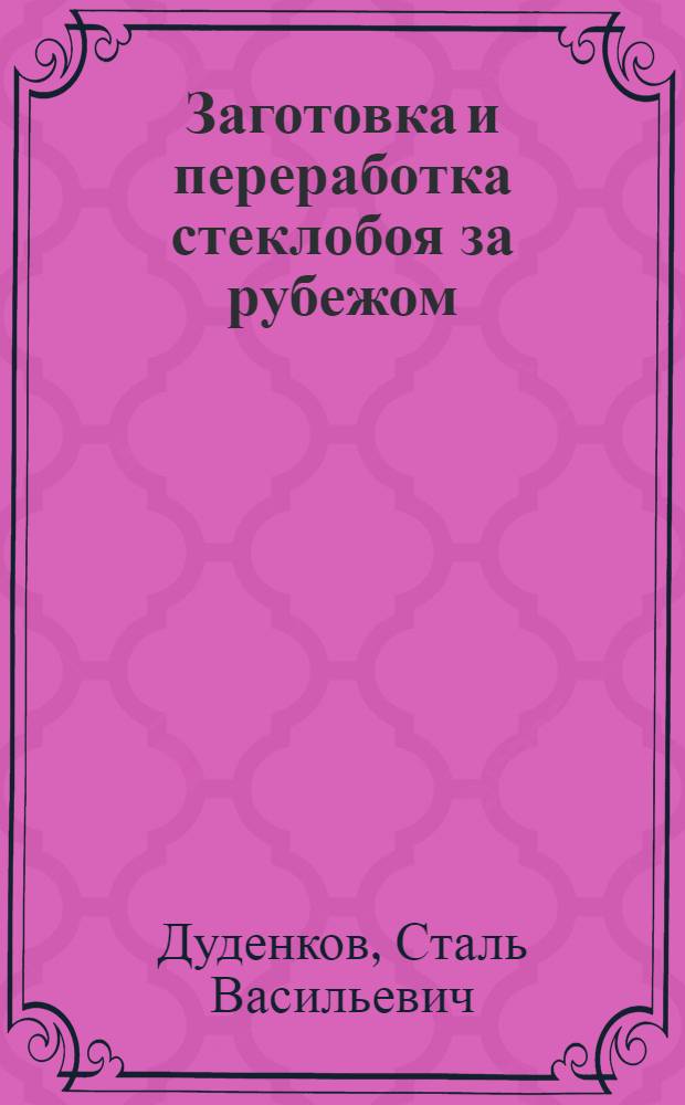 Заготовка и переработка стеклобоя за рубежом