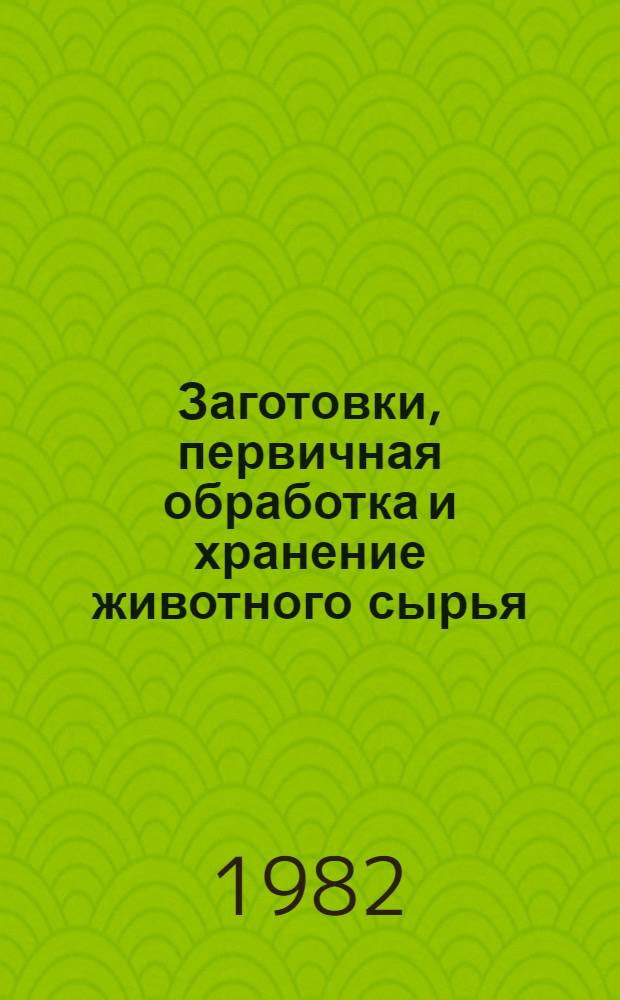 Заготовки, первичная обработка и хранение животного сырья