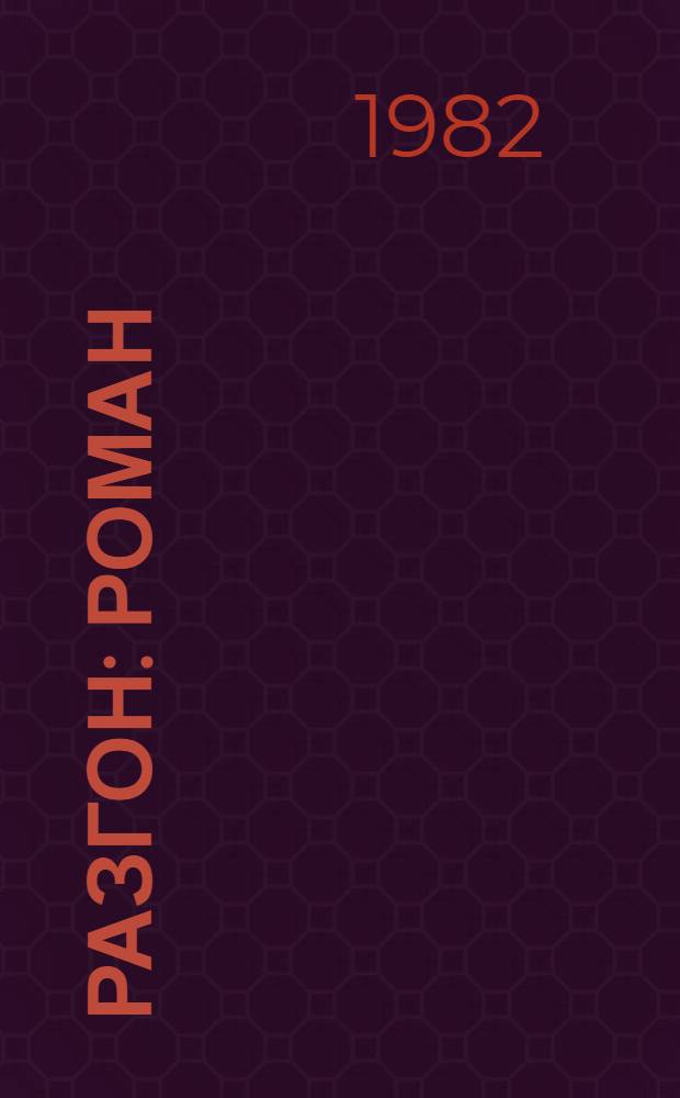 Разгон : Роман