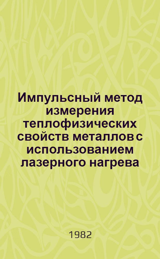 Импульсный метод измерения теплофизических свойств металлов с использованием лазерного нагрева : Автореф. дис. на соиск. учен. степ. канд. физ.-мат. наук : (01.04.14)
