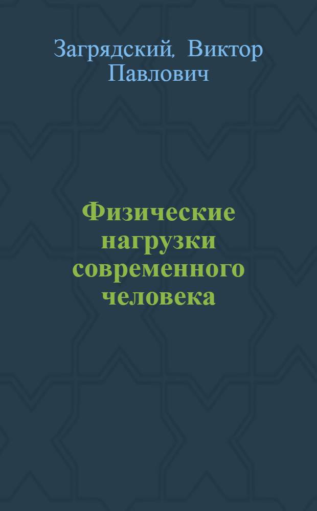 Физические нагрузки современного человека