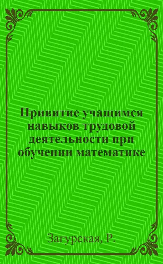 Привитие учащимся навыков трудовой деятельности при обучении математике : (Из опыта работы Петровской В.И.)
