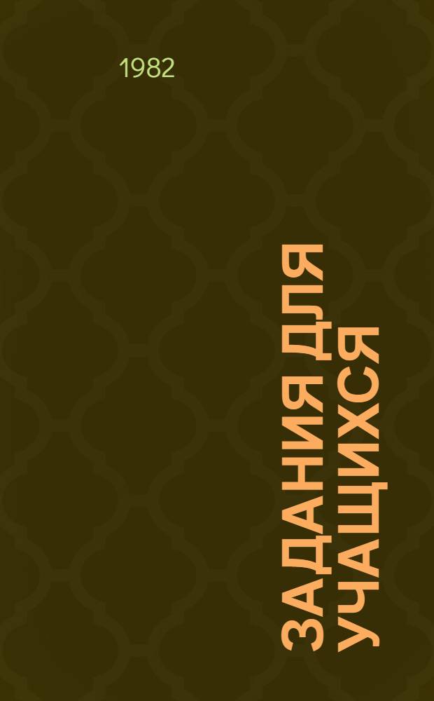 Задания для учащихся : IV класс : Рус. яз