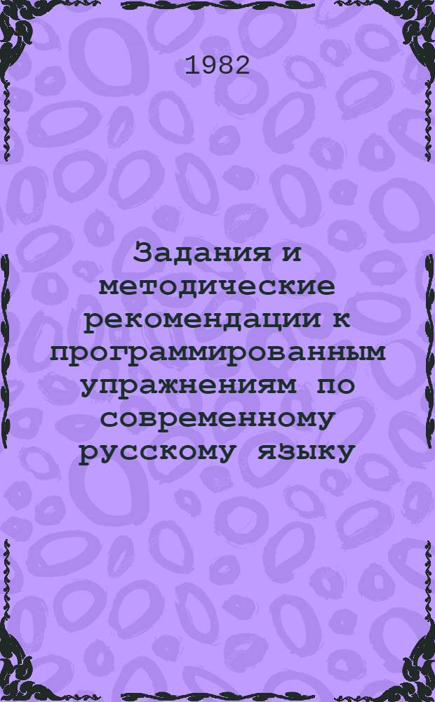 Задания и методические рекомендации к программированным упражнениям по современному русскому языку : Для студентов 1 курса пед. фак