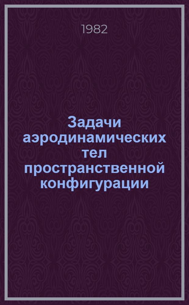 Задачи аэродинамических тел пространственной конфигурации : (Сб. науч. тр.)