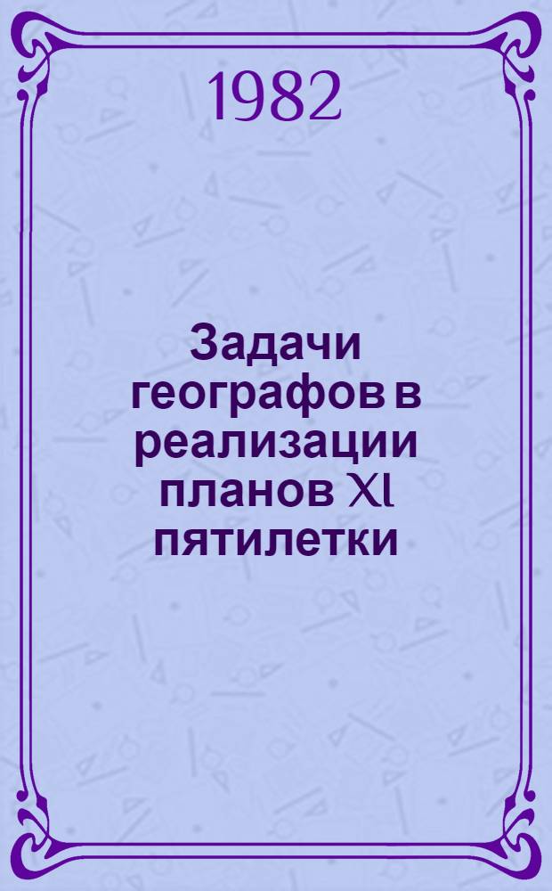 Задачи географов в реализации планов XI пятилетки : Тез. докл. VII совещ. географов Сибири и Дальнего Востока