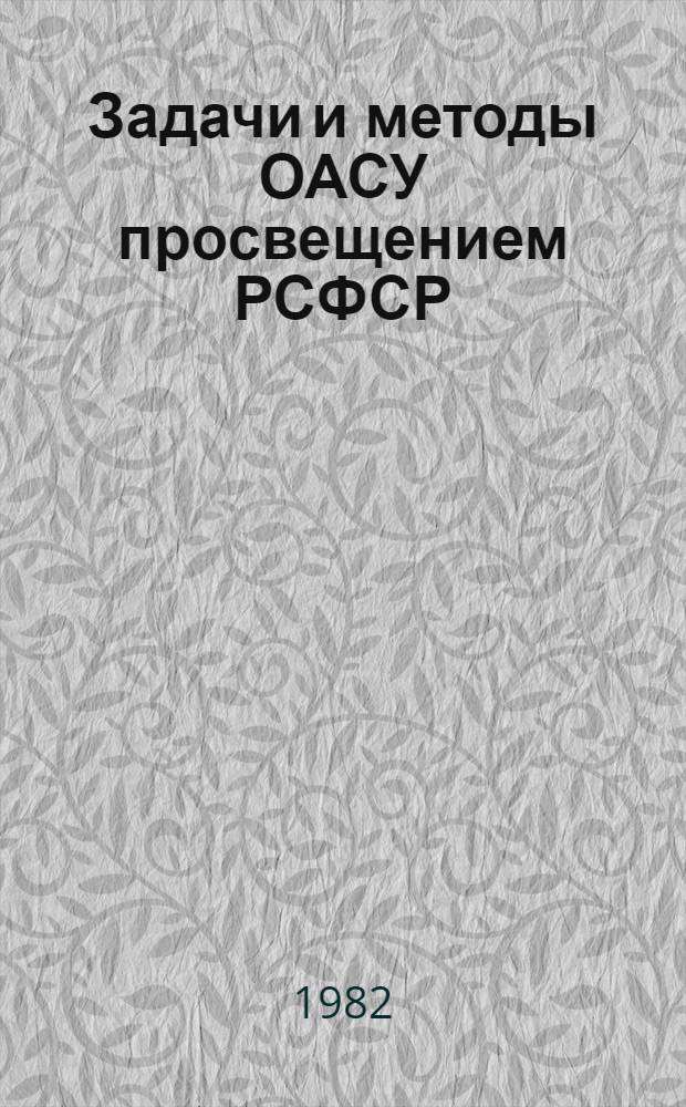 Задачи и методы ОАСУ просвещением РСФСР : Сб. науч. тр