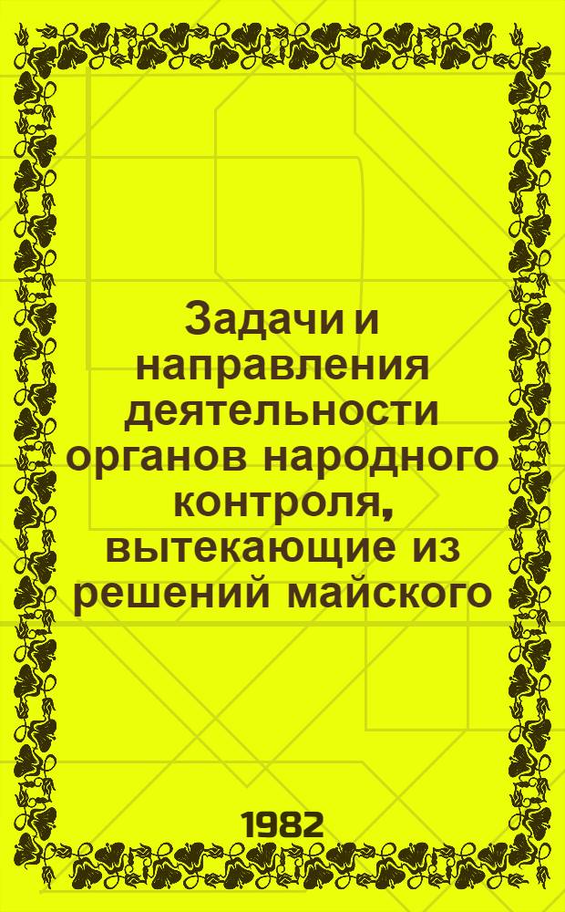 Задачи и направления деятельности органов народного контроля, вытекающие из решений майского (1982 г.) Пленума ЦК КПСС и Продовольственной программы СССР на период до 1990 года : Метод. разраб. в помощь пропагандистам и слушателям шк. и семинаров нар. контролеров