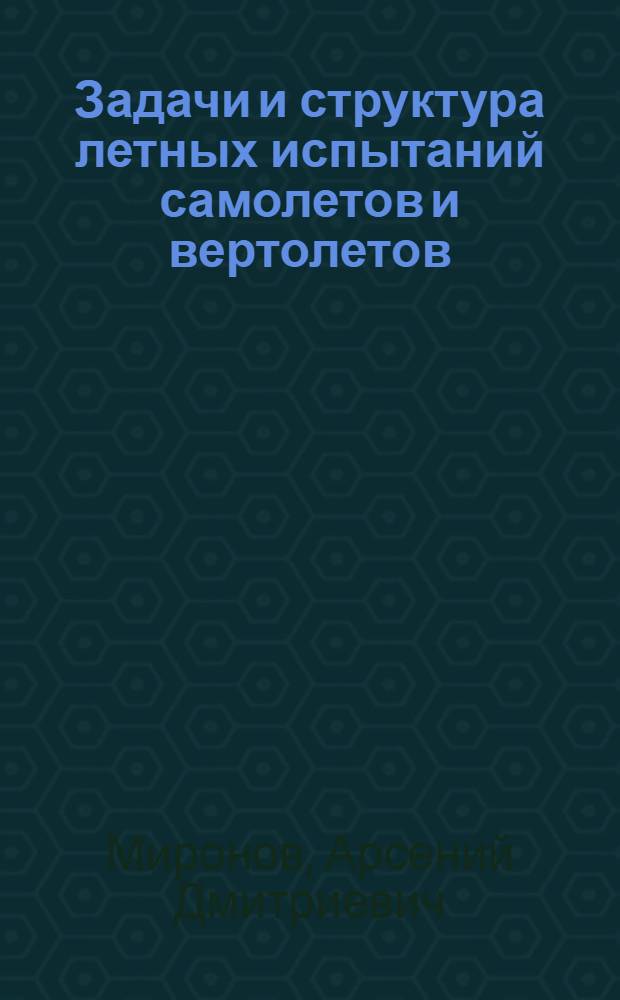 Задачи и структура летных испытаний самолетов и вертолетов