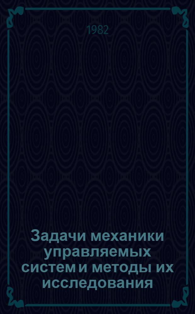 Задачи механики управляемых систем и методы их исследования : Темат. сб