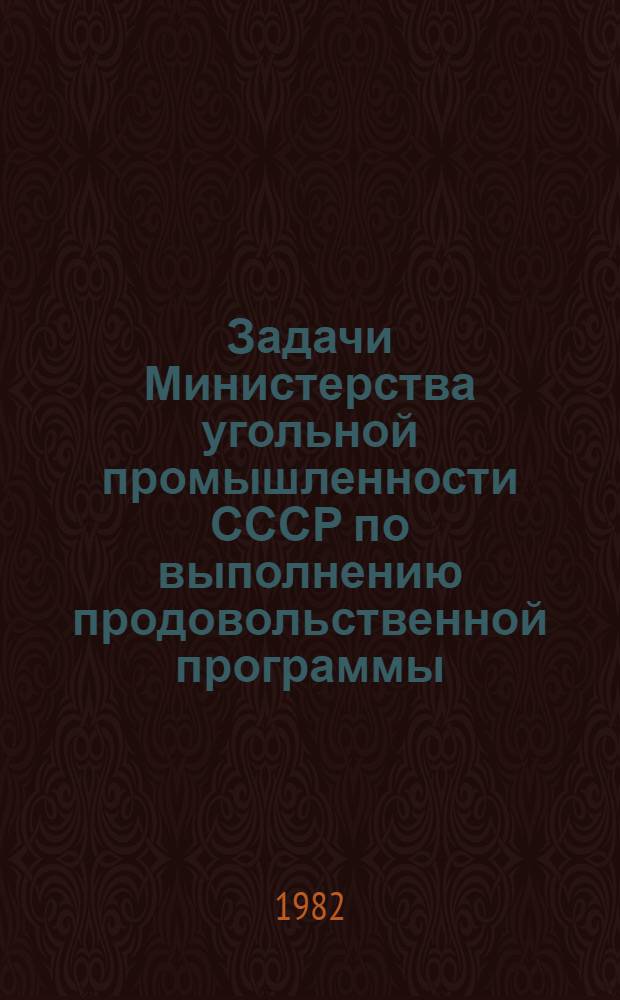 Задачи Министерства угольной промышленности СССР по выполнению продовольственной программы : Сборник