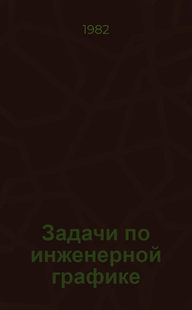 Задачи по инженерной графике : Метод. указания
