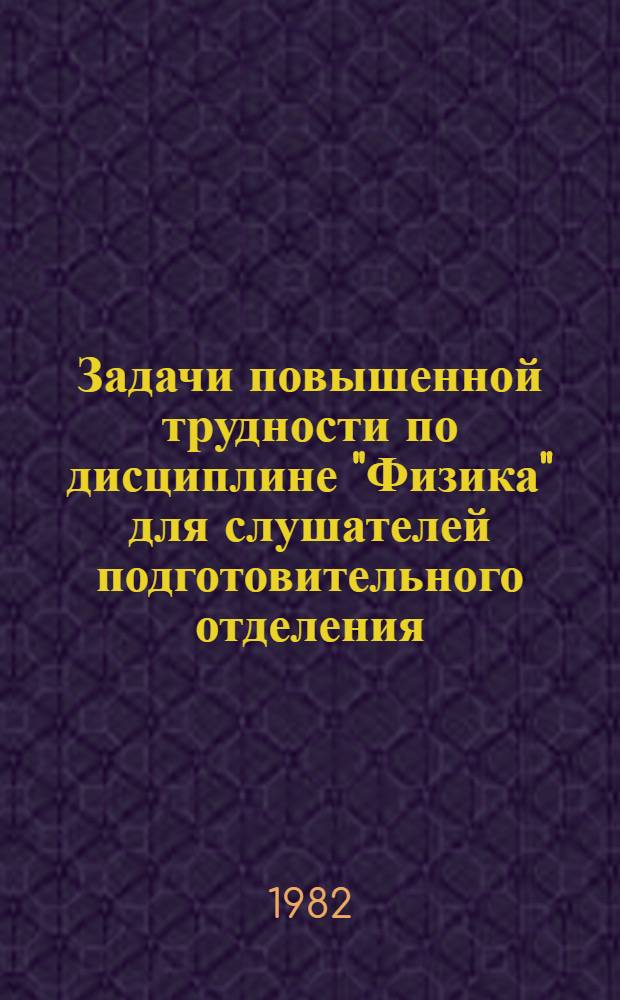 Задачи повышенной трудности по дисциплине "Физика" для слушателей подготовительного отделения