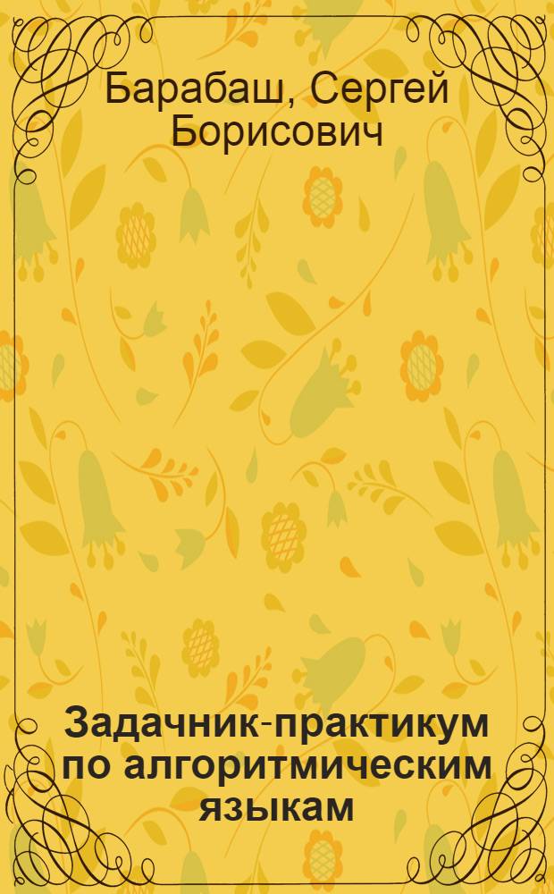 Задачник-практикум по алгоритмическим языкам : Учеб. пособие