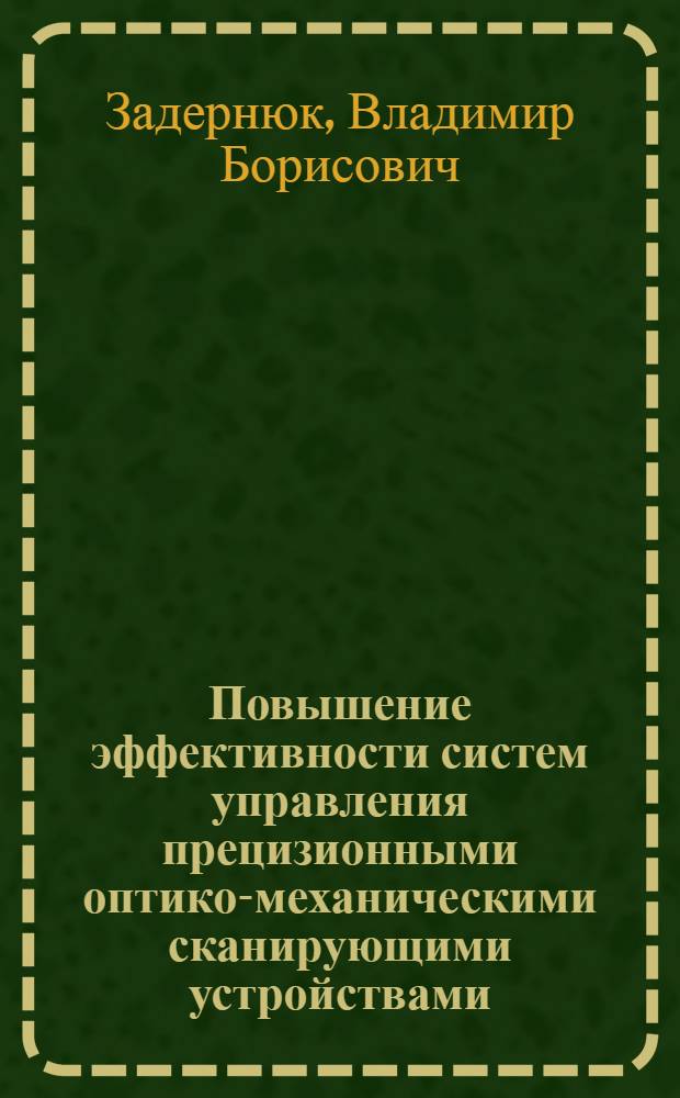 Повышение эффективности систем управления прецизионными оптико-механическими сканирующими устройствами : Автореф. дис. на соиск. учен. степ. канд. техн. наук : (05.13.07)