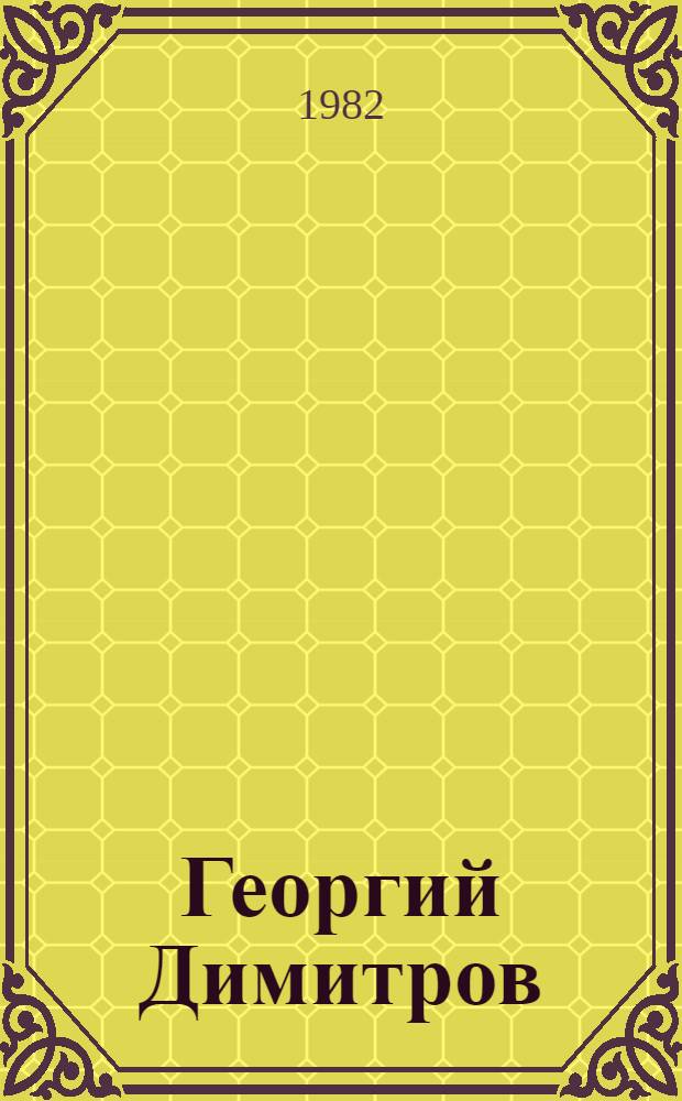 Георгий Димитров (1882-1949) : К 100-летию со дня рождения