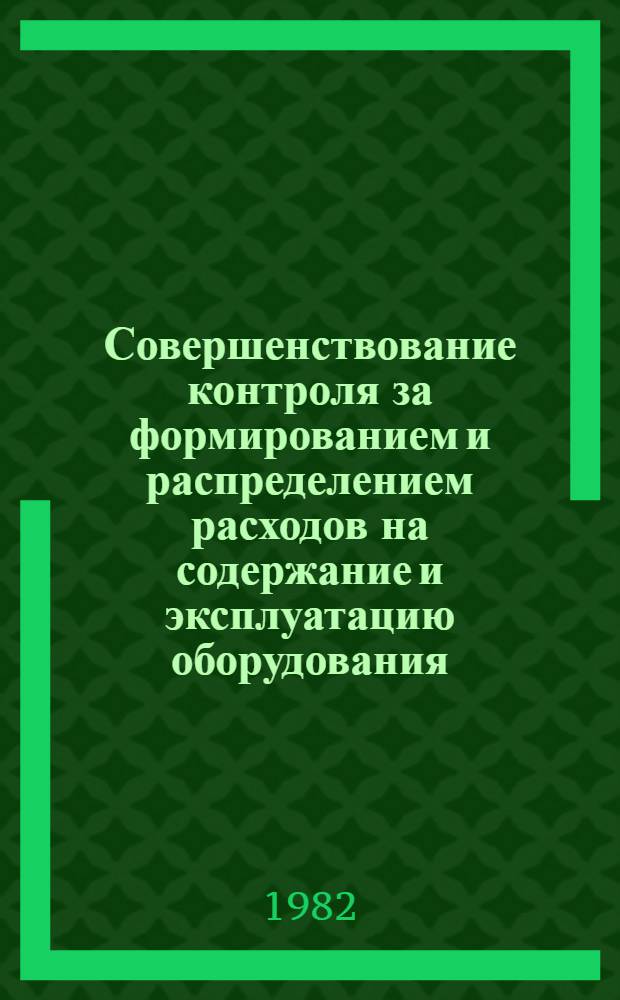Совершенствование контроля за формированием и распределением расходов на содержание и эксплуатацию оборудования : (На прим. предприятий машиностроения) : Автореф. дис. на соиск. учен. степ. канд. экон. наук : (08.00.12)