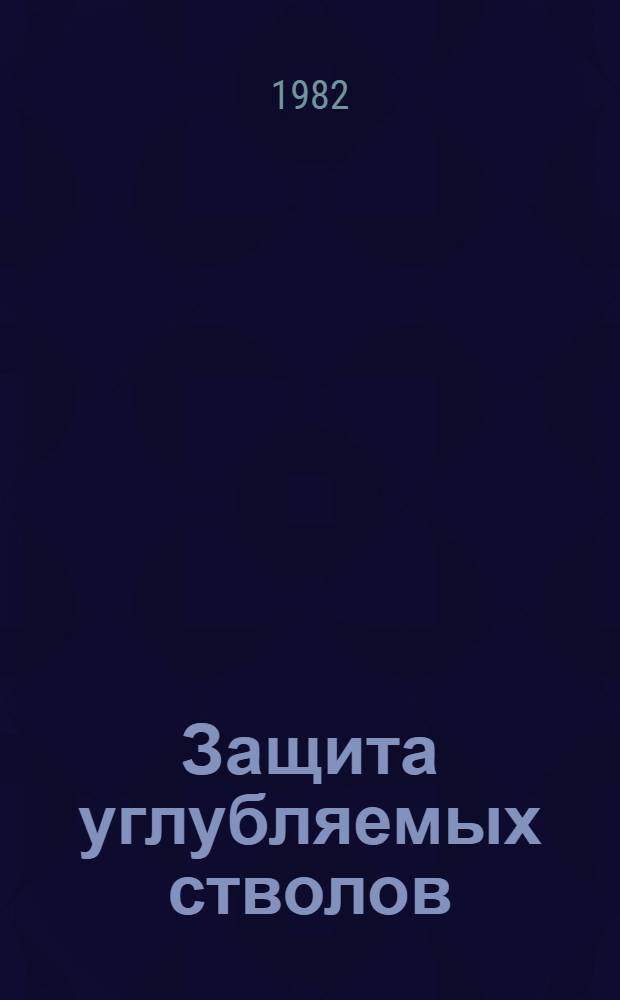 Защита углубляемых стволов