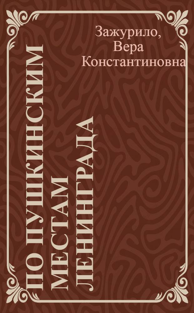 По пушкинским местам Ленинграда : Очерк-путеводитель