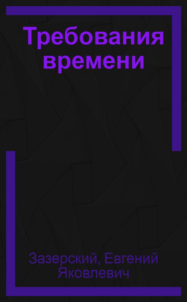 Требования времени : Обогащение содерж. и форм культ-просвет. работы в развитом соц. о-ве