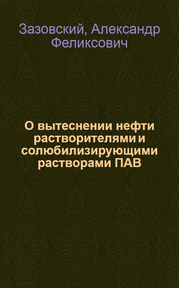 О вытеснении нефти растворителями и солюбилизирующими растворами ПАВ
