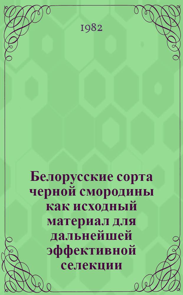 Белорусские сорта черной смородины как исходный материал для дальнейшей эффективной селекции : Автореф. дис. на соиск. учен. степ. канд. с.-х. наук : (06.01.05)