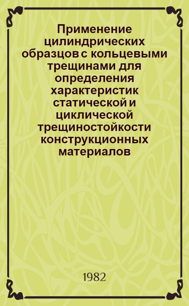 Применение цилиндрических образцов с кольцевыми трещинами для определения характеристик статической и циклической трещиностойкости конструкционных материалов : Автореф. дис. на соиск. учен. степ. канд. техн. наук : (01.02.04)