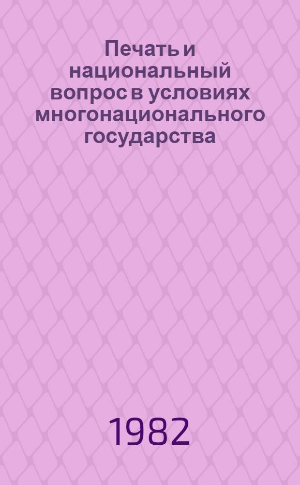 Печать и национальный вопрос в условиях многонационального государства : Автореф. дис. на соиск. учен. степ. канд. филол. наук : (10.01.10)