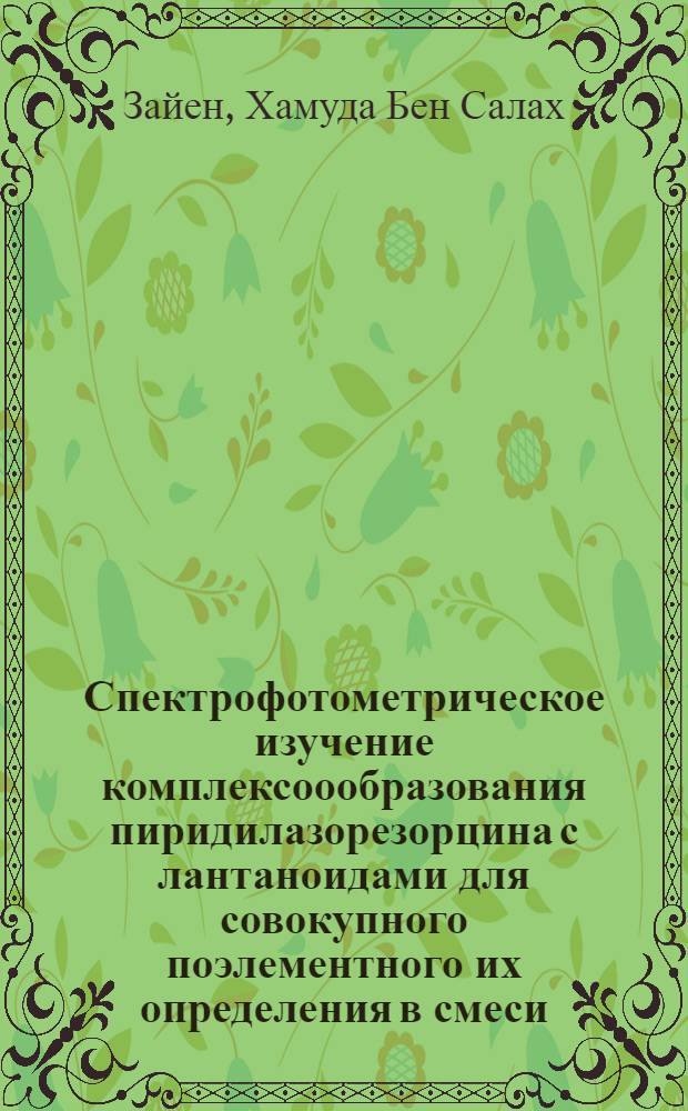 Спектрофотометрическое изучение комплексоообразования пиридилазорезорцина с лантаноидами для совокупного поэлементного их определения в смеси : Автореф. дис. на соиск. учен. степ. к. х. н