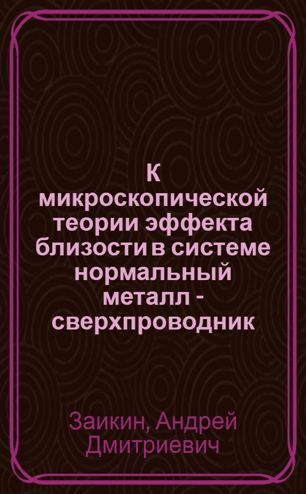 К микроскопической теории эффекта близости в системе нормальный металл - сверхпроводник