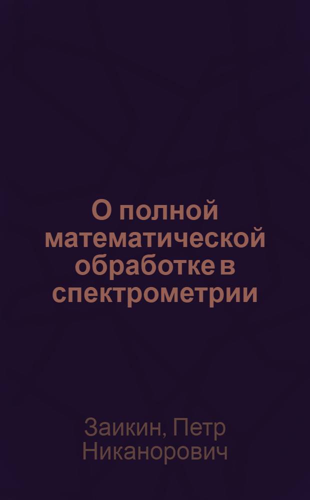 О полной математической обработке в спектрометрии : Лекция